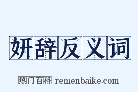 妍辞反义词是什么意思的图片